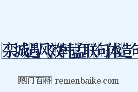 栾城遇风效韩孟联句体造句是什么意思的图片
